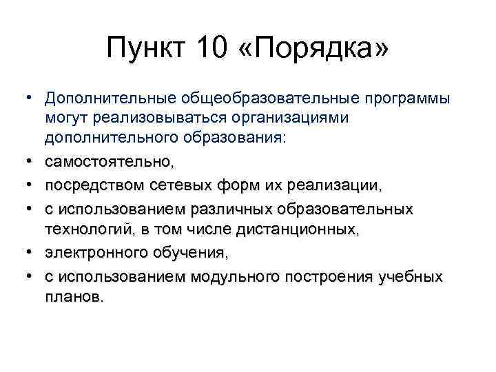 Пункт 10 «Порядка» • Дополнительные общеобразовательные программы могут реализовываться организациями дополнительного образования: • самостоятельно,