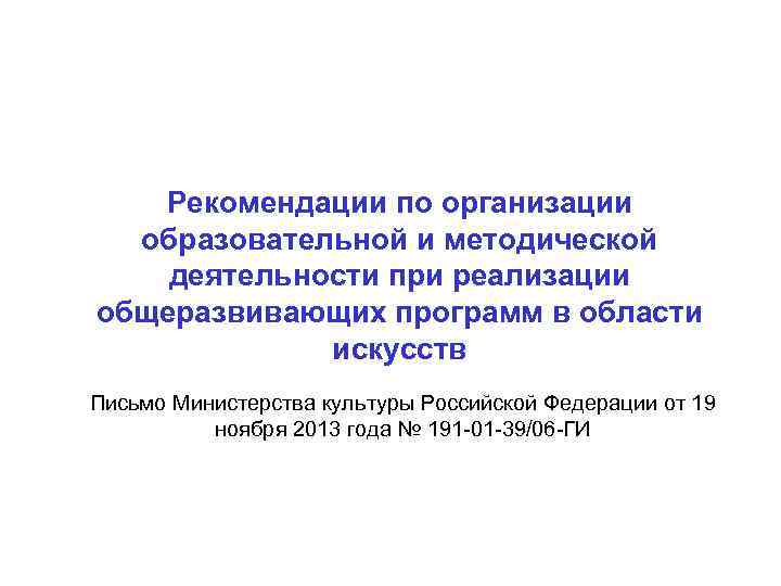 Рекомендации по организации образовательной и методической деятельности при реализации общеразвивающих программ в области искусств