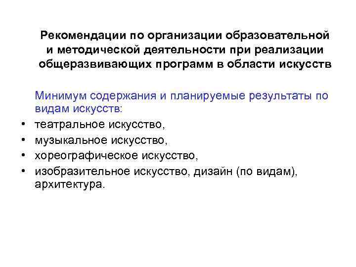 Рекомендации по организации образовательной и методической деятельности при реализации общеразвивающих программ в области искусств
