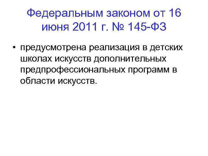 Федеральным законом от 16 июня 2011 г. № 145 -ФЗ • предусмотрена реализация в