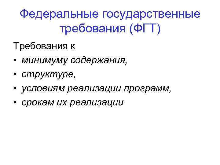Федеральные государственные требования (ФГТ) Требования к • минимуму содержания, • структуре, • условиям реализации