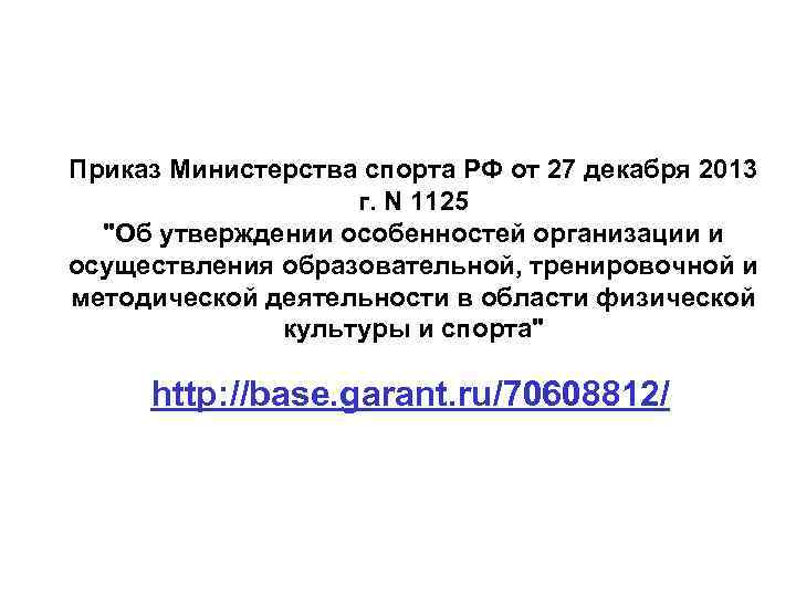 Приказ Министерства спорта РФ от 27 декабря 2013 г. N 1125 "Об утверждении особенностей