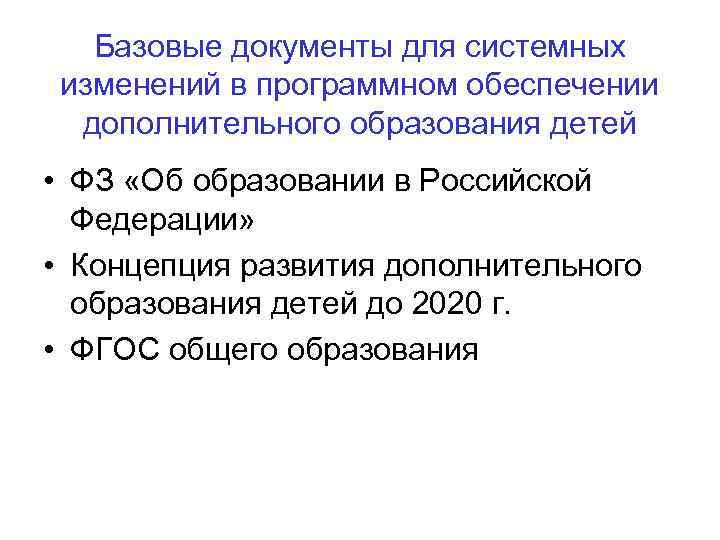 Базовые документы для системных изменений в программном обеспечении дополнительного образования детей • ФЗ «Об