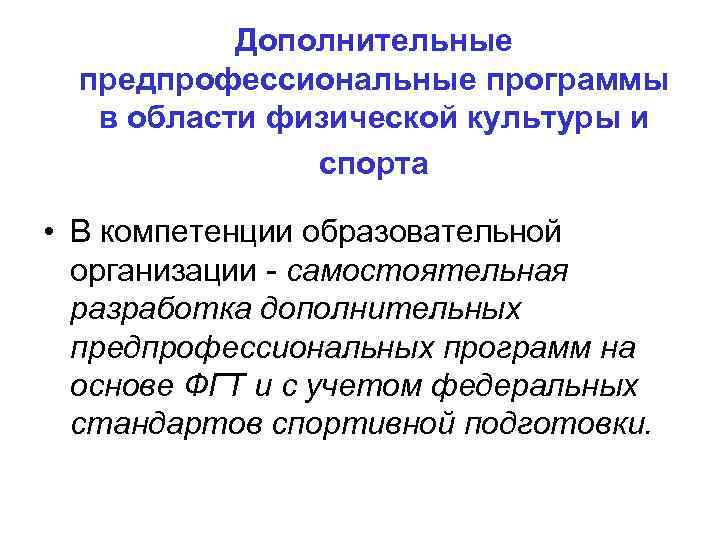 Дополнительные предпрофессиональные программы в области физической культуры и спорта • В компетенции образовательной организации