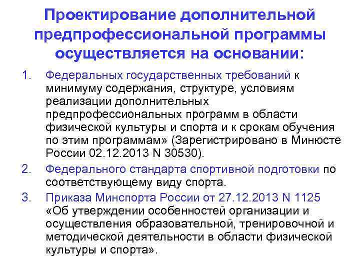 Проектирование дополнительной предпрофессиональной программы осуществляется на основании: 1. 2. 3. Федеральных государственных требований к