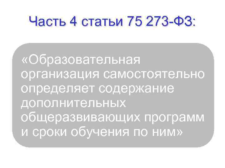 Часть 4 статьи 75 273 -ФЗ: «Образовательная организация самостоятельно определяет содержание дополнительных общеразвивающих программ