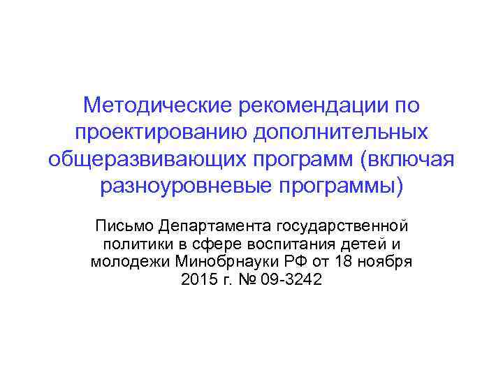 Методические рекомендации по проектированию дополнительных общеразвивающих программ (включая разноуровневые программы) Письмо Департамента государственной политики