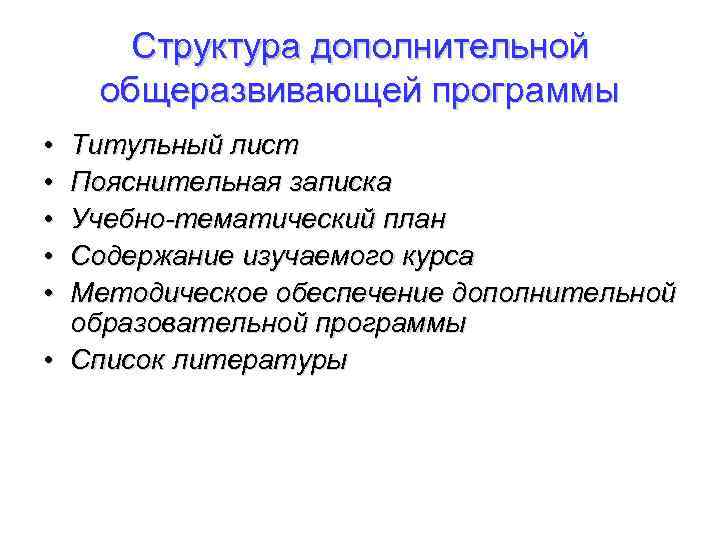 Структура дополнительной общеразвивающей программы • • • Титульный лист Пояснительная записка Учебно-тематический план Содержание