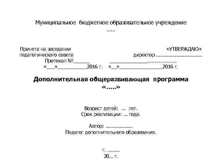 Муниципальное бюджетное образовательное учреждение …… Принята на заседании педагогического совета Протокол №______ «___» ______2016