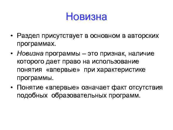Новизна • Раздел присутствует в основном в авторских программах. • Новизна программы – это