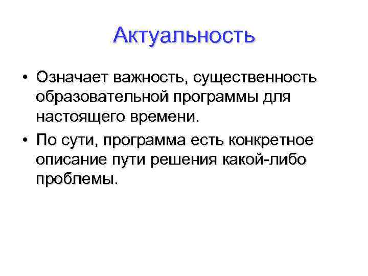 Актуальность • Означает важность, существенность образовательной программы для настоящего времени. • По сути, программа