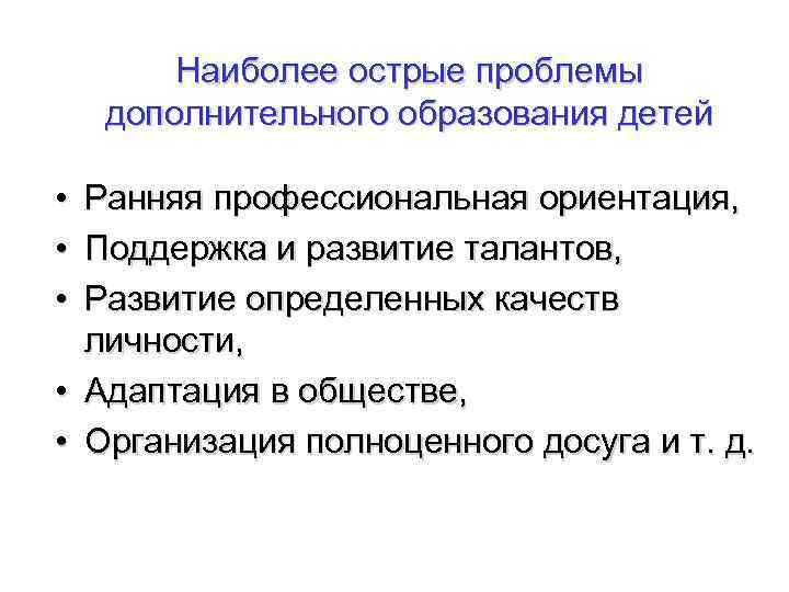 Наиболее острые проблемы дополнительного образования детей • • • Ранняя профессиональная ориентация, Поддержка и