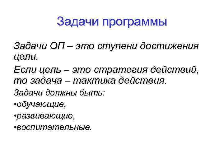 Задачи программы Задачи ОП – это ступени достижения цели. Если цель – это стратегия