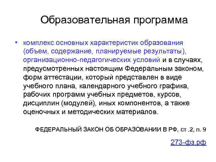 Образовательная программа • комплекс основных характеристик образования (объем, содержание, планируемые результаты), организационно-педагогических условий и