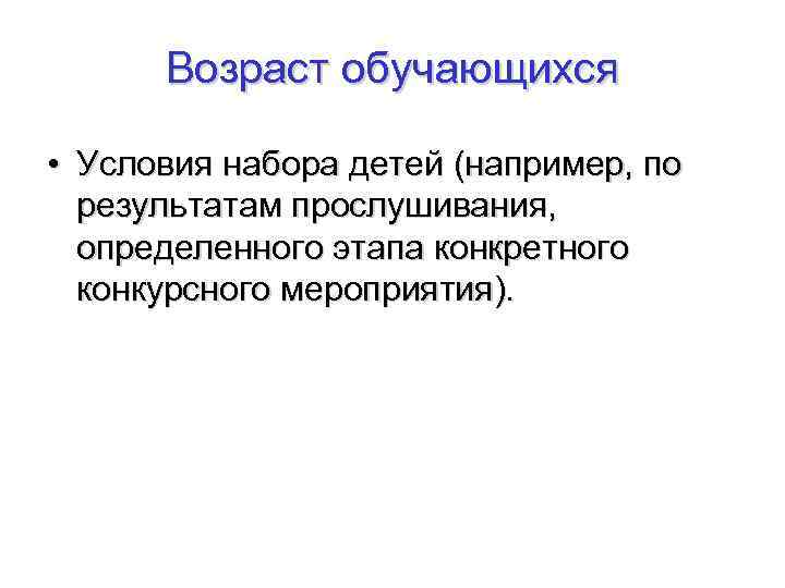 Возраст обучающихся • Условия набора детей (например, по результатам прослушивания, определенного этапа конкретного конкурсного