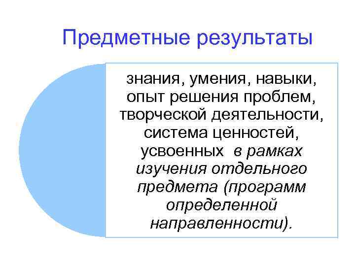 Предметные результаты знания, умения, навыки, опыт решения проблем, творческой деятельности, система ценностей, усвоенных в