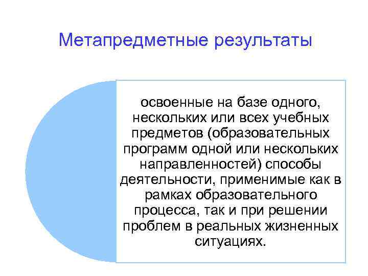 Метапредметные результаты освоенные на базе одного, нескольких или всех учебных предметов (образовательных программ одной