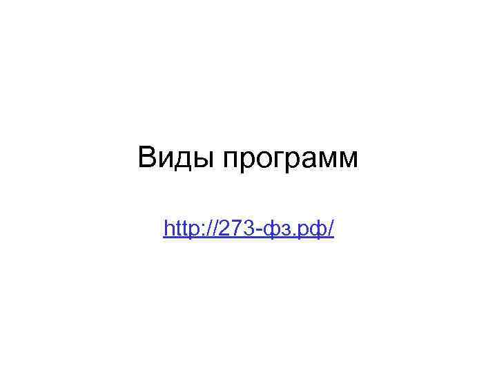 Виды программ http: //273 -фз. рф/ 