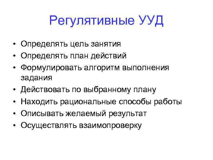 Регулятивные УУД • Определять цель занятия • Определять план действий • Формулировать алгоритм выполнения