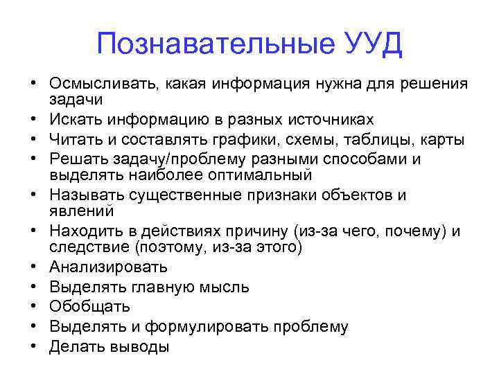 Познавательные УУД • Осмысливать, какая информация нужна для решения задачи • Искать информацию в