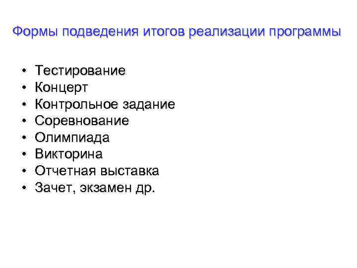 Формы подведения итогов реализации программы • • Тестирование Концерт Контрольное задание Соревнование Олимпиада Викторина