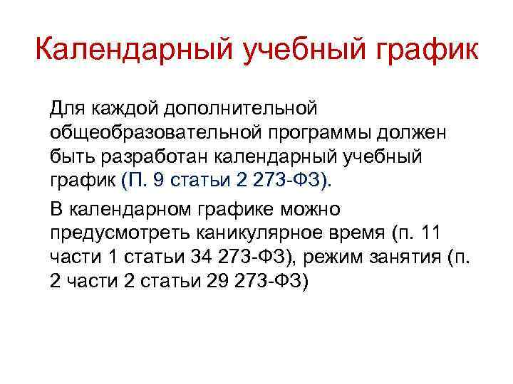 Календарный учебный график Для каждой дополнительной общеобразовательной программы должен быть разработан календарный учебный график