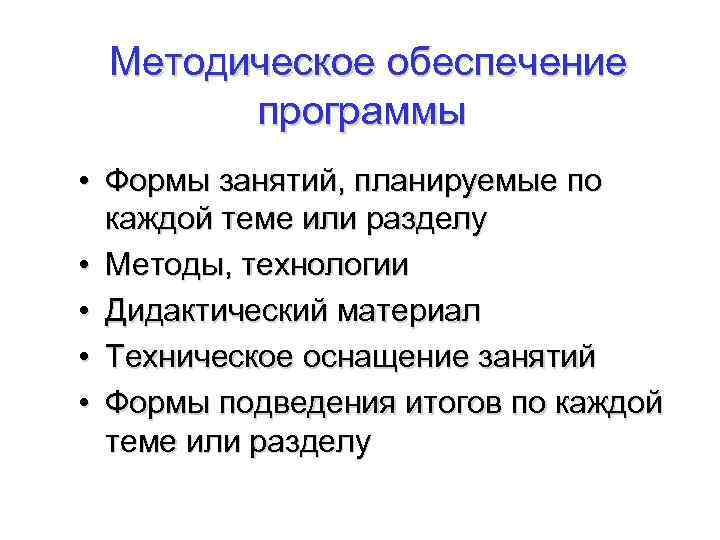  Методическое обеспечение программы • Формы занятий, планируемые по каждой теме или разделу •