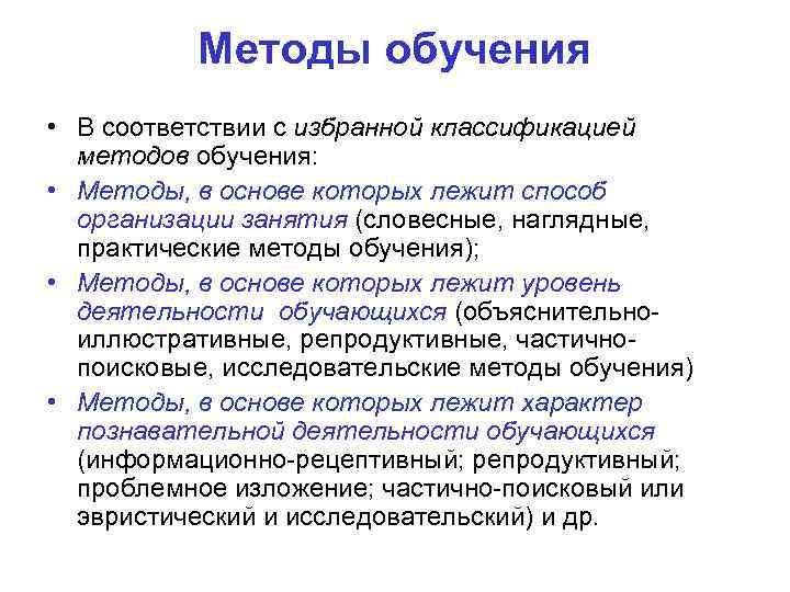 Методы обучения • В соответствии с избранной классификацией методов обучения: • Методы, в основе
