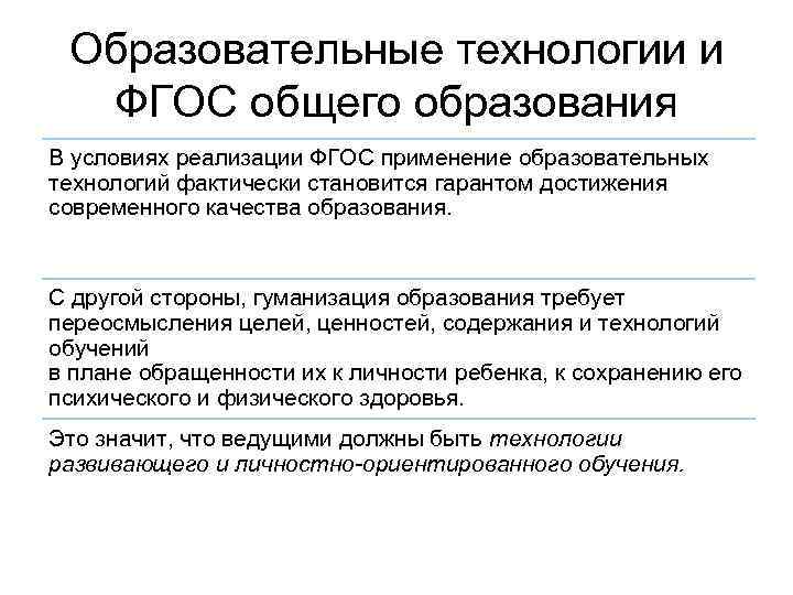 Образовательные технологии и ФГОС общего образования В условиях реализации ФГОС применение образовательных технологий фактически