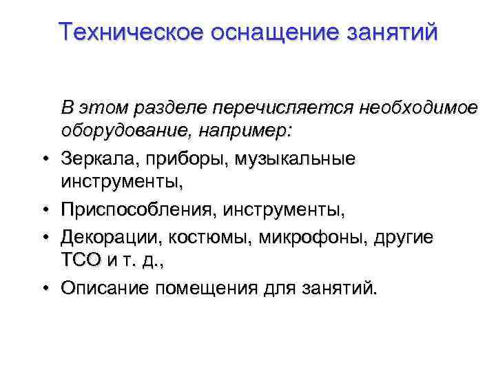 Техническое оснащение занятий В этом разделе перечисляется необходимое оборудование, например: • Зеркала, приборы, музыкальные