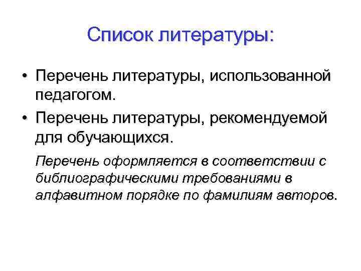 Список литературы: • Перечень литературы, использованной педагогом. • Перечень литературы, рекомендуемой для обучающихся. Перечень