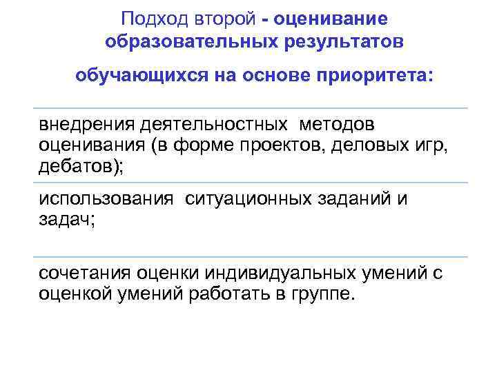 Подход второй - оценивание образовательных результатов обучающихся на основе приоритета: внедрения деятельностных методов оценивания