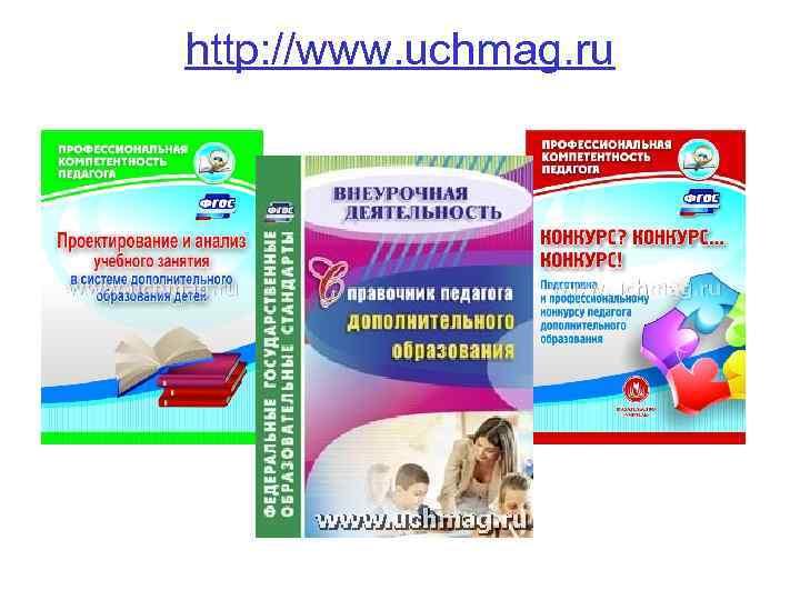 http: //www. uchmag. ru 