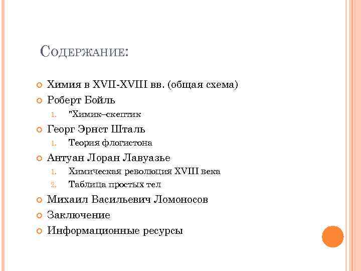 СОДЕРЖАНИЕ: Химия в XVII-XVIII вв. (общая схема) Роберт Бойль 1. Георг Эрнст Шталь 1.