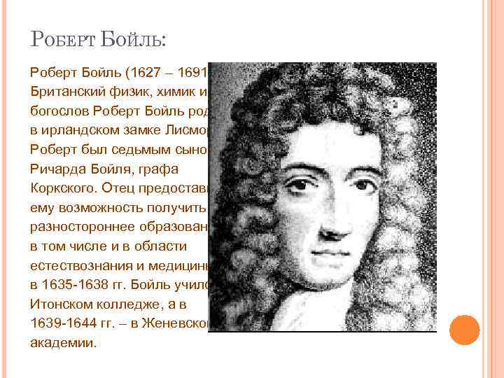 РОБЕРТ БОЙЛЬ: Роберт Бойль (1627 – 1691) Британский физик, химик и богослов Роберт Бойль