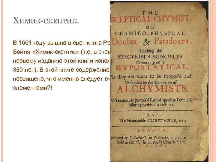 ХИМИК-СКЕПТИК. В 1661 году вышла в свет книга Роберта Бойля «Химик-скептик» (т. е. в