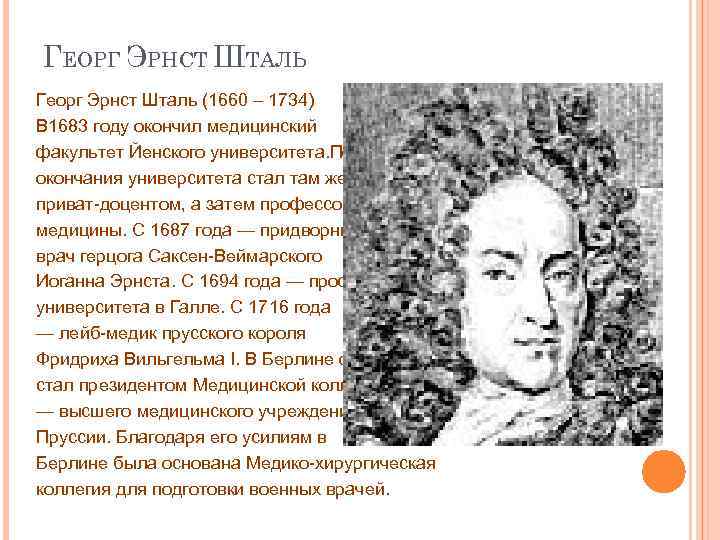 ГЕОРГ ЭРНСТ ШТАЛЬ Георг Эрнст Шталь (1660 – 1734) В 1683 году окончил медицинский