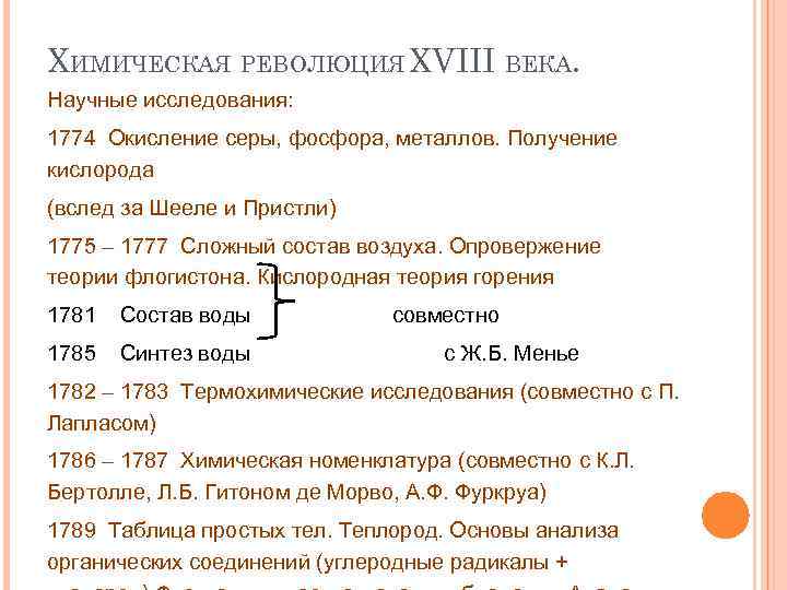 ХИМИЧЕСКАЯ РЕВОЛЮЦИЯ XVIII ВЕКА. Научные исследования: 1774 Окисление серы, фосфора, металлов. Получение кислорода (вслед