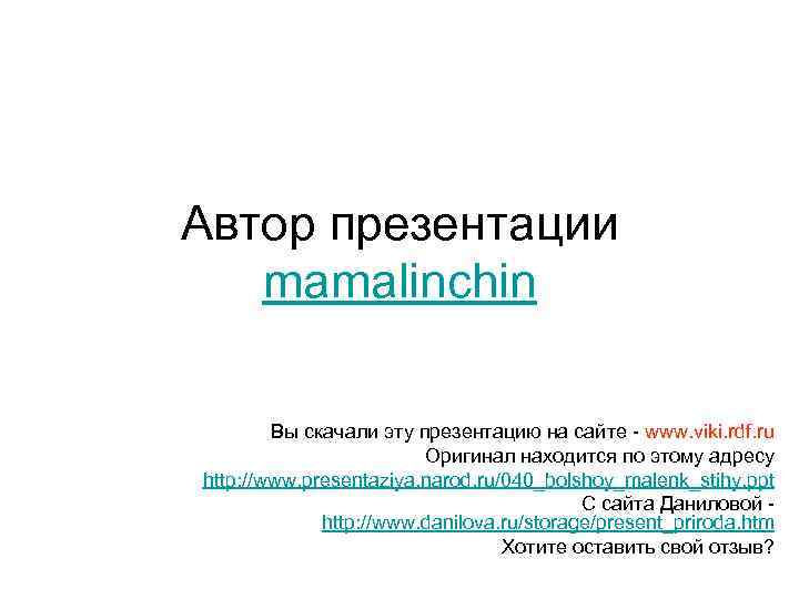 Автор презентации mamalinchin Вы скачали эту презентацию на сайте - www. viki. rdf. ru