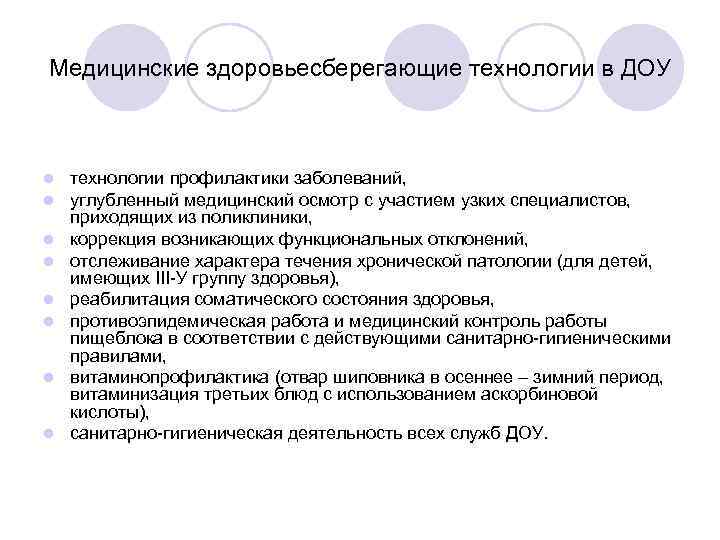 Медицинские здоровьесберегающие технологии в ДОУ l l l l технологии профилактики заболеваний, углубленный медицинский