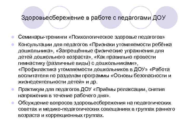 Здоровьесбережение в работе с педагогами ДОУ Семинары-тренинги «Психологическое здоровье педагогов» l Консультации для педагогов