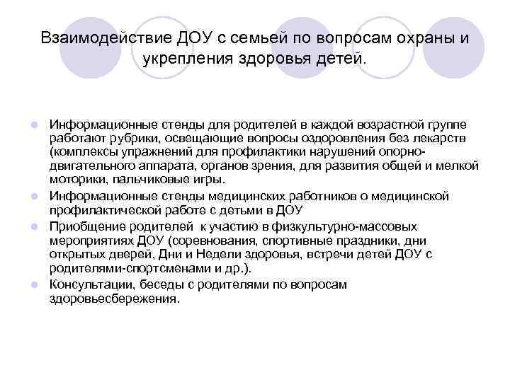 Взаимодействие ДОУ с семьей по вопросам охраны и укрепления здоровья детей. Информационные стенды для