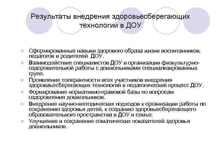Результаты внедрения здоровьесберегающих технологий в ДОУ l l l Сформированные навыки здорового образа жизни