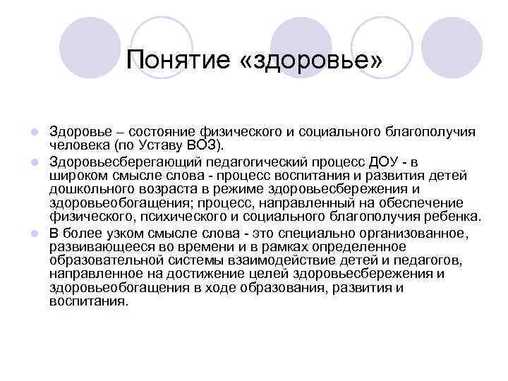 Понятие «здоровье» Здоровье – состояние физического и социального благополучия человека (по Уставу ВОЗ). l