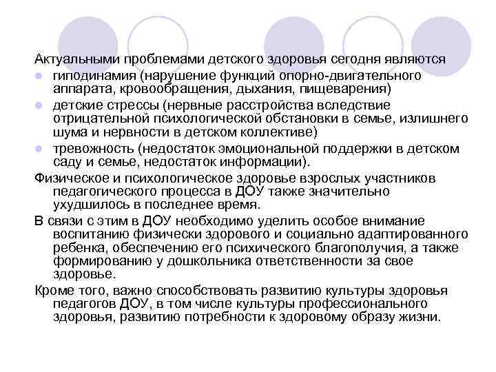 Актуальными проблемами детского здоровья сегодня являются l гиподинамия (нарушение функций опорно-двигательного аппарата, кровообращения, дыхания,