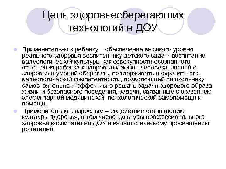 Цель здоровьесберегающих технологий в ДОУ Применительно к ребенку – обеспечение высокого уровня реального здоровья