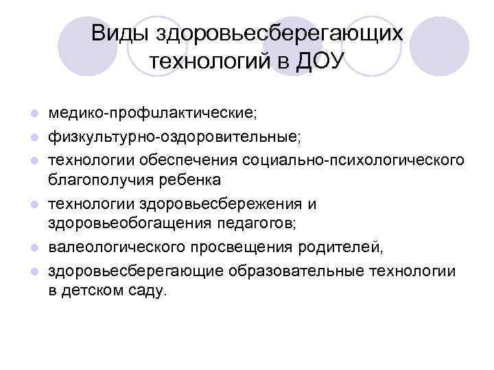 Виды здоровьесберегающих технологий в ДОУ l l l медико-профuлактические; физкультурно-оздоровительные; технологии обеспечения социально-психологического благополучия