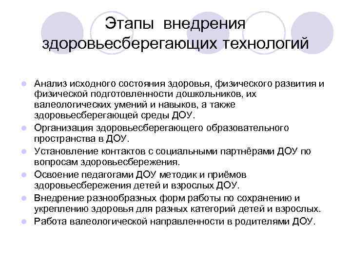 Этапы внедрения здоровьесберегающих технологий l l l Анализ исходного состояния здоровья, физического развития и