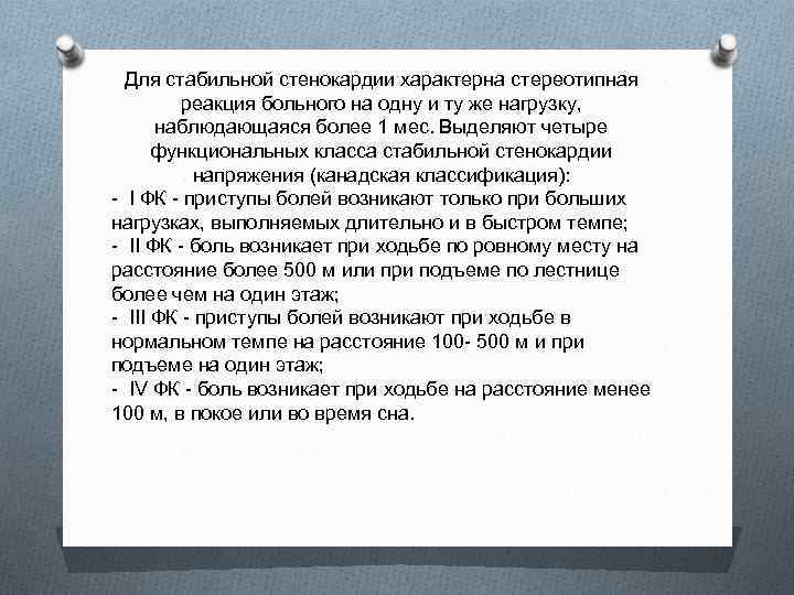 Для стабильной стенокардии характерна стереотипная реакция больного на одну и ту же нагрузку, наблюдающаяся