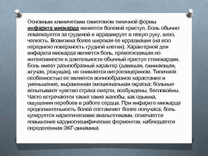 Основным клиническим симптомом типичной формы инфаркта миокарда является болевой приступ. Боль обычно локализуется за